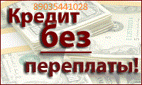 Получи кредит без предоплат. Быстрое оформление, для всех регионов России.