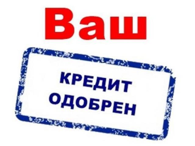 Получи кредит без предоплат. Быстрое оформление, для всех регионов России. Выдач