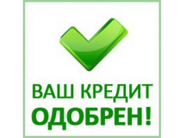 Получи кредит без предопла