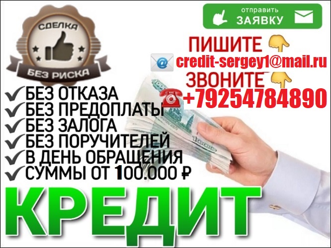 Гарантированный кредит всем В день обращения от 100 тыс, с любой историей.