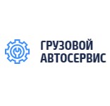 Ремонт грузовиков в Москве