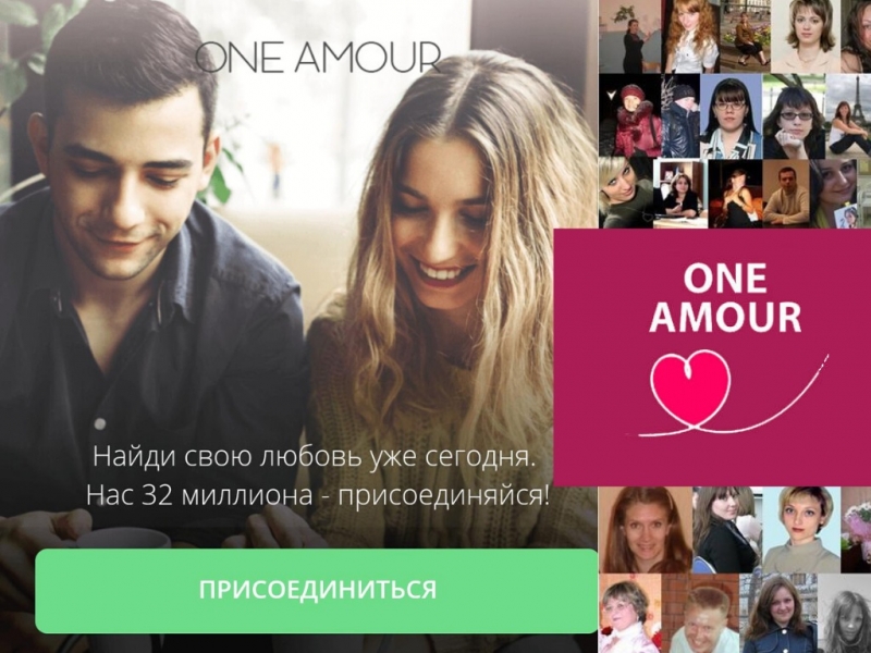 One Amour - НАЙДИ СВОЮ ЛЮБОВЬ
