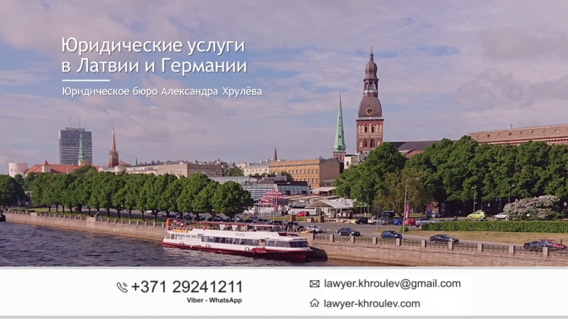 Юридические услуги в Латвии Германии