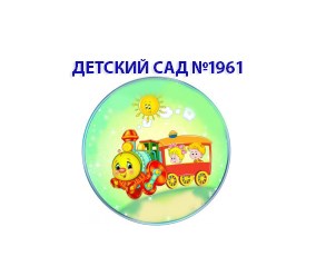 Дошкольное образование для детей от 2 мес. до 8 лет.