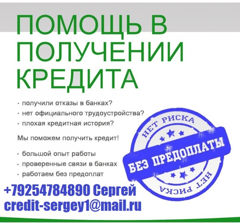 Выдаем кредиты с любой историей и просрочками. От 100 000 руб,без залога