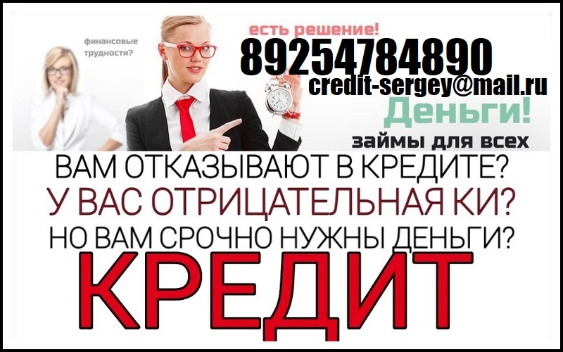 Нужны деньги Кредитная история плохая Поможем взять кредит до 4 млн руб.
