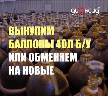 Выкупим или обменяем баллоны 40л бу кислород, аргон, азот