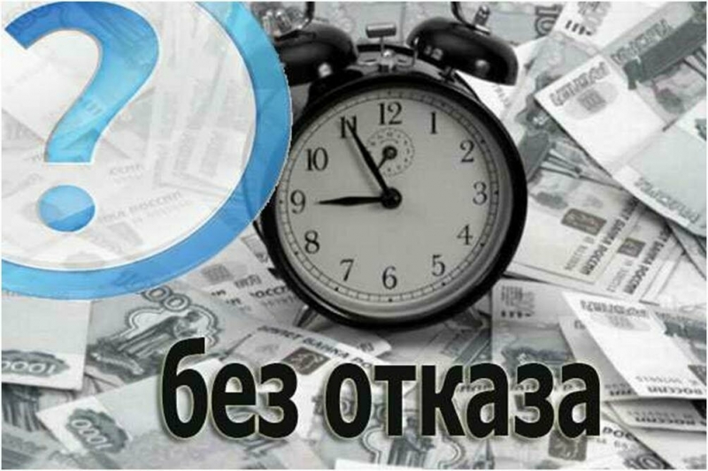 Кредит с любой кредитной историей. Рефинансирование.