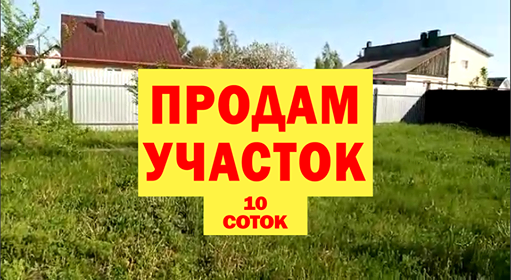 продам 10 соток гараж 50м2 онлайн-показ