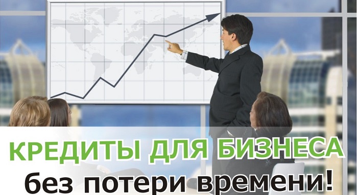 Кредиты на развитие бизнеса. Оперативно и выгодно