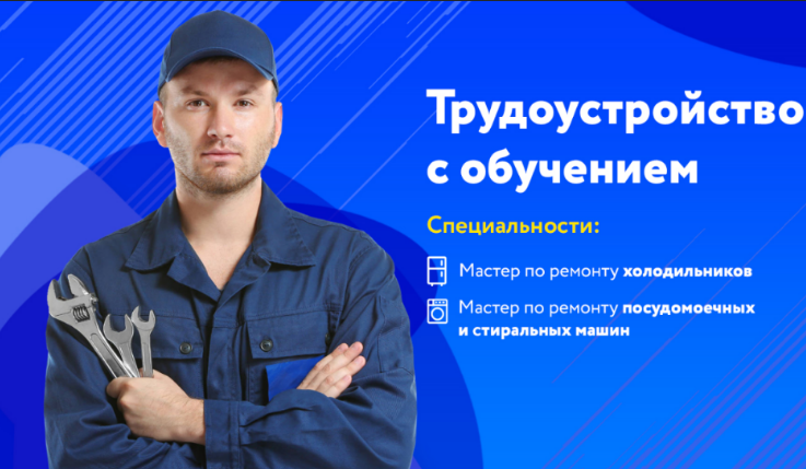 Обучение с трудоустройством