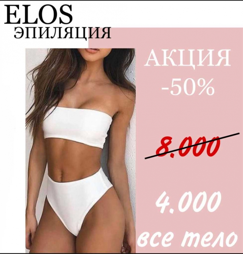 Элос эпиляция, Инъекционная и аппаратная косметология