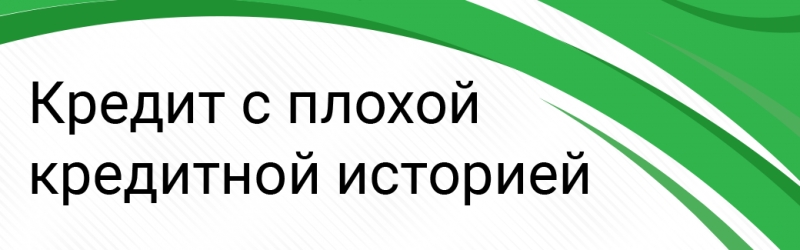 Получение кредита с любой кредитной историей. Оперативно.