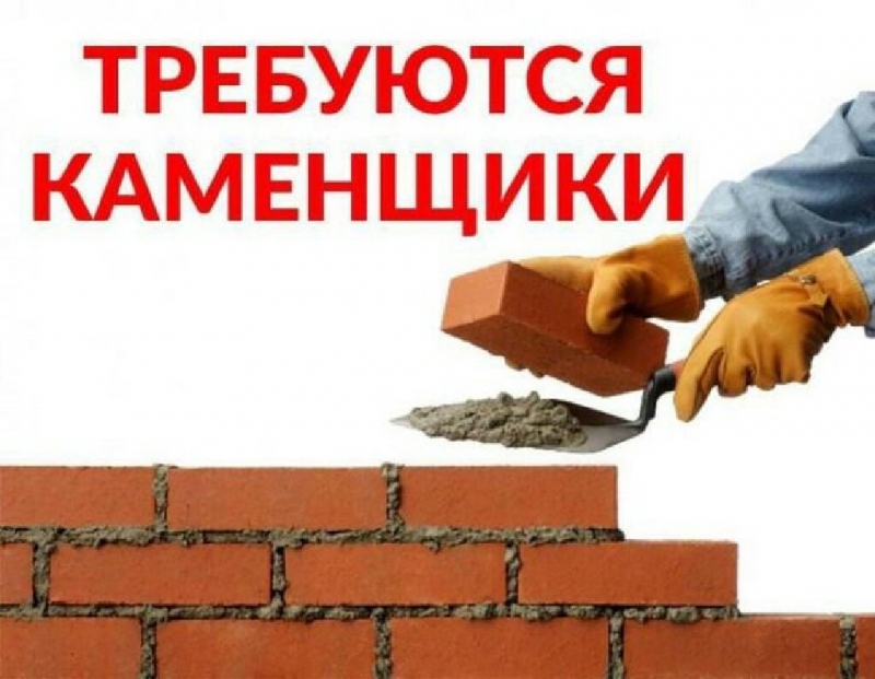 Требуются бригады универсальных каменщиков