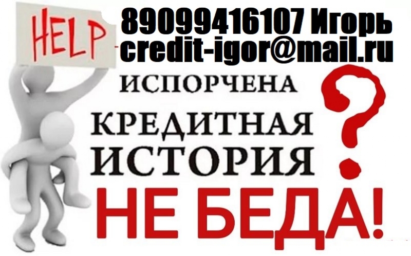 С любой кредитной историей выдадим от 100 000 руб. Без отказов, предоплаты