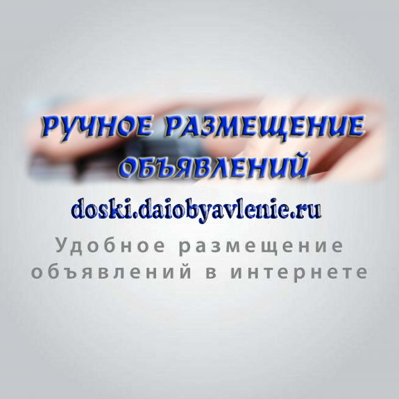 Ручное размещение объявлений по России.