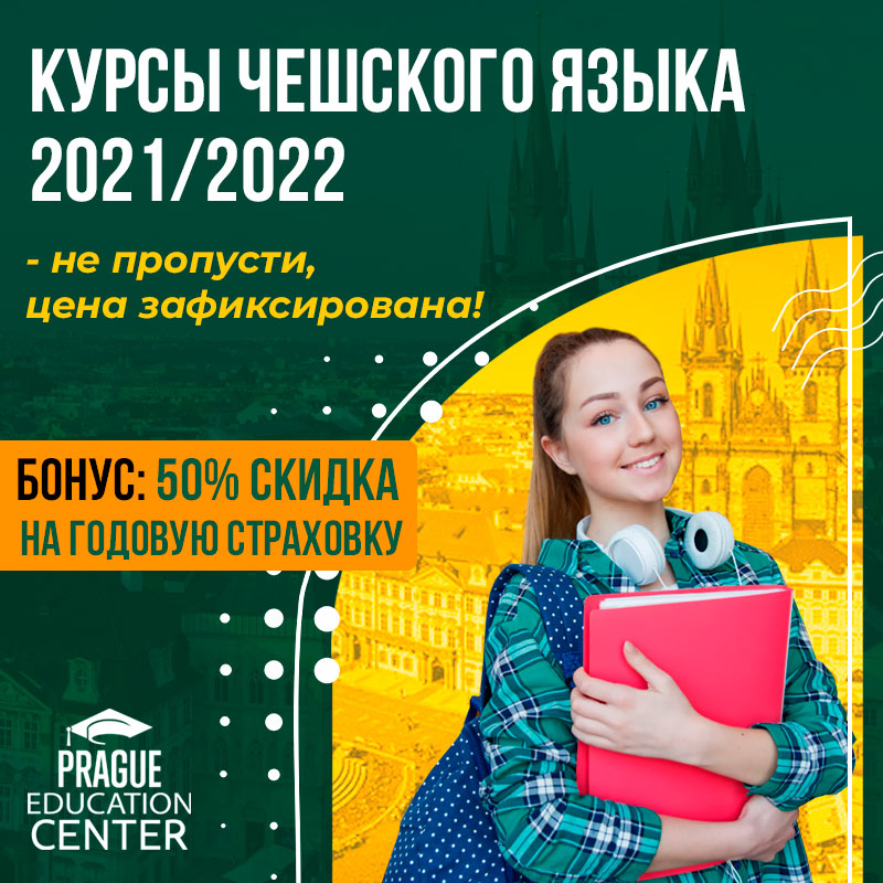 Курсы чешского языка в Чехии