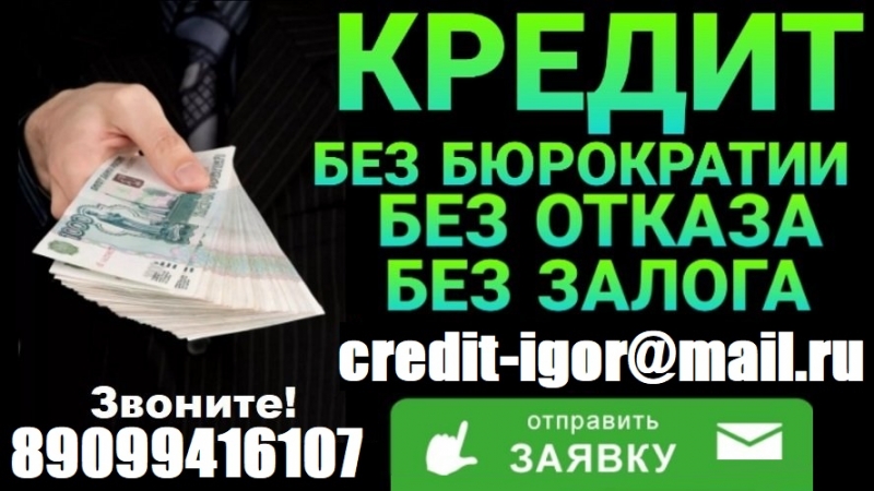 Гарантированный кредит БЕЗ ОТКАЗА В день обращения от 100 тыс, с любой историей