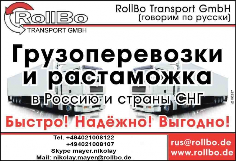 Доставка и растаможка грузов из Европы в Россию, СНГ