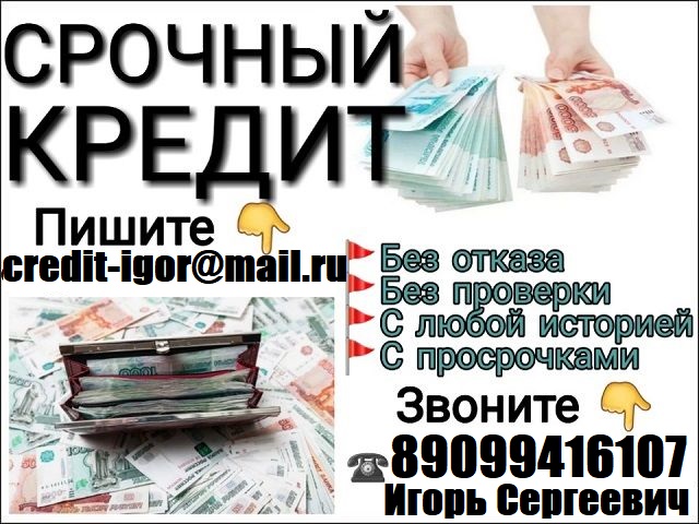 Одобрим кредит с плохой кредитной историей и просрочками. Без предоплаты от 100