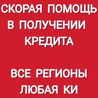 Кредит от частных лиц, через банк без страхования и предоплаты.Регионы
