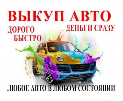 Выкуп авто в любом состоянии