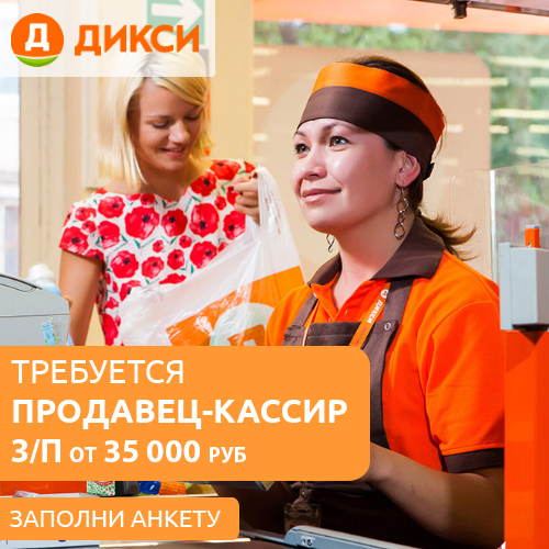 Дикси - продавец-кассир