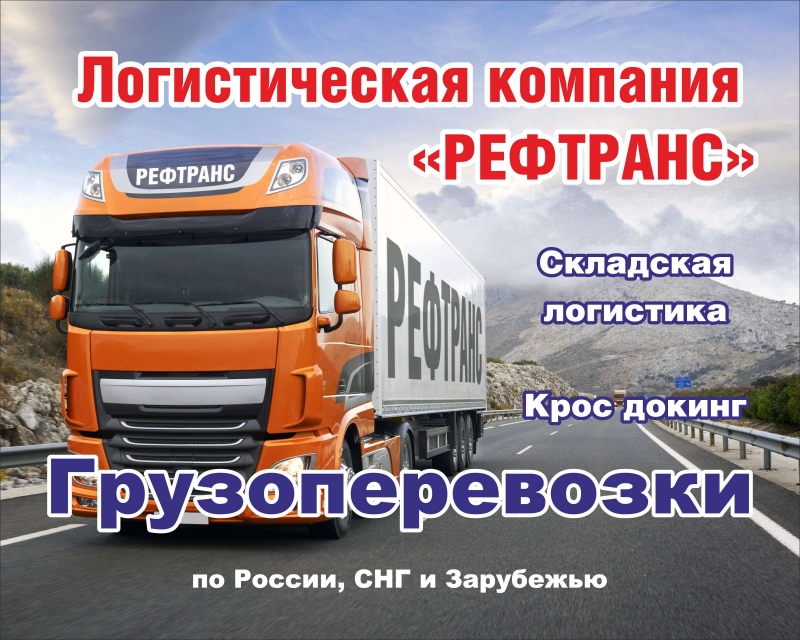 Надежные грузоперевозки любой сложности по всей России и за рубежом