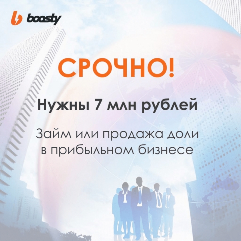 Срочно нужны 7 млн руб. займ или продажа доли в прибыльном бизнесе