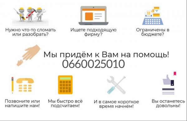 Демонтажные работ. Демонтаж. квартиры, стяжка пола, штукатурки, плитки, стен