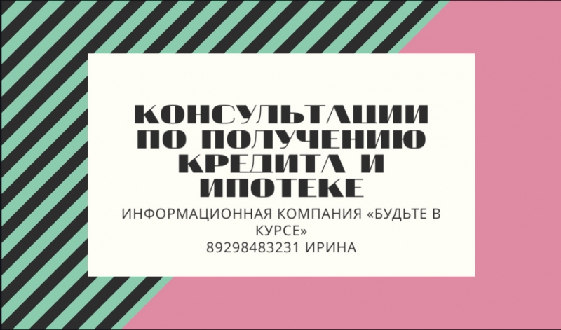 Информативная помощь в получении кредита и ипотеке