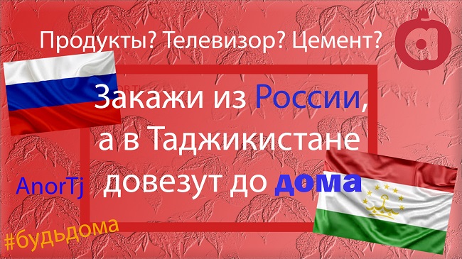 Онлайн заказ в Таджикистане Найдтся вс