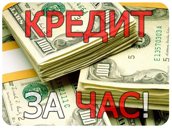 Взять кредит с плохой кредитной историей без предоплаты срочно
