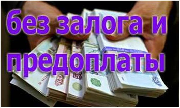 Одолжу деньги без первых взносов в день обращения всем регионам