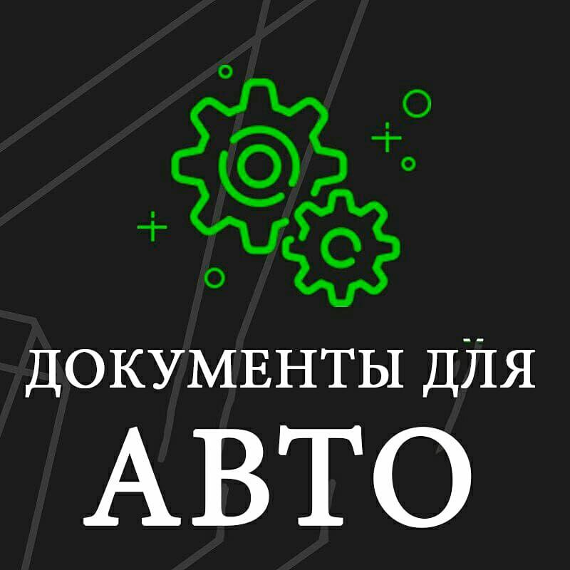 Помощь с оформлением документов на авто