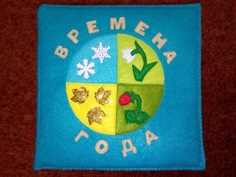 Продам развивающую книжечку Времена года из фетра и хлопка