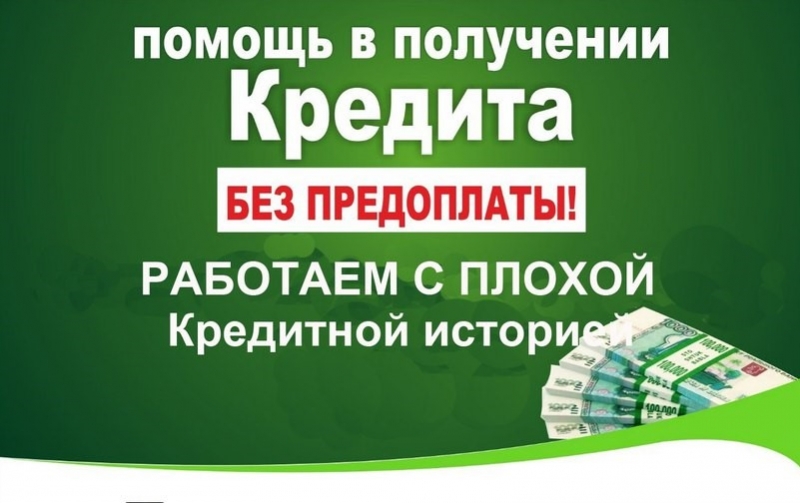 Помощь в получении кредита с любой кредитной историей