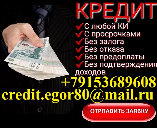 Кредит в день обращения С любой кредитной историей и просрочками до 4 млн руб.