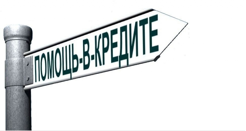 Кредиты на любые цели. Сложные случаи.