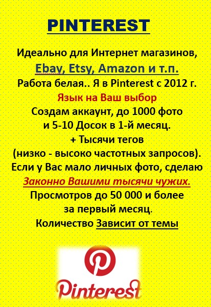 Pinterest лучшее для продаж товара в Etsy, Ebay, Amazon, Shopify и др.