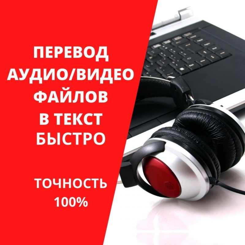 Перевод аудио- и видеозаписи в текст транскрибация