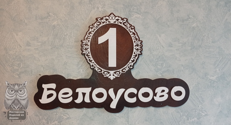 Адресная табличка