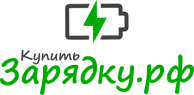 Купить-зарядку