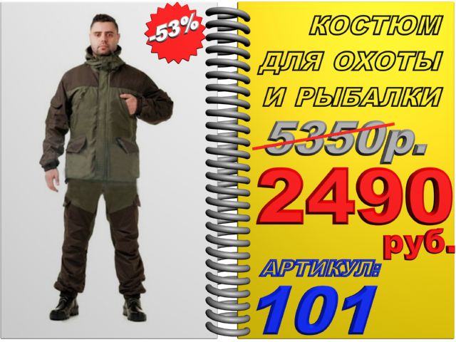 Качественный костюм для охоты и рыбалки со скидкой 53