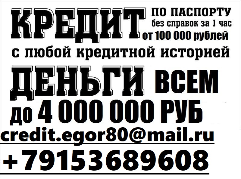 Срочный кредит в день обращения с любой кредитной историей. Без залога от 100 ты