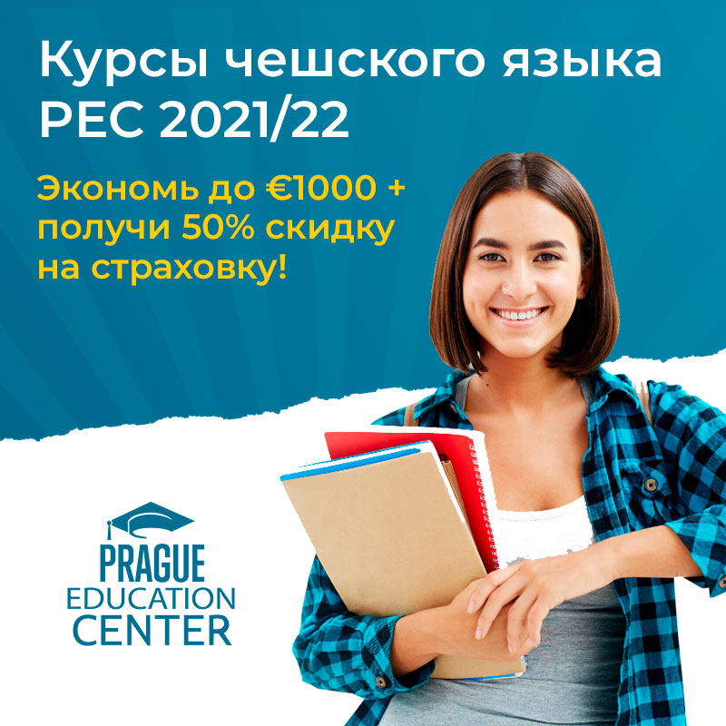 Курсы чешского в Праге