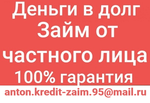 Реальный заем от инвестора без первоначальных взносов, вложений и отказа