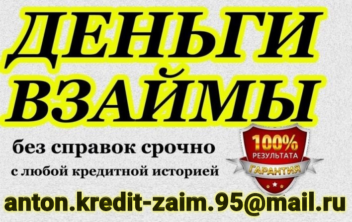 Деньги в долг под расписку, частный займ на любые суммы в Вашем городе