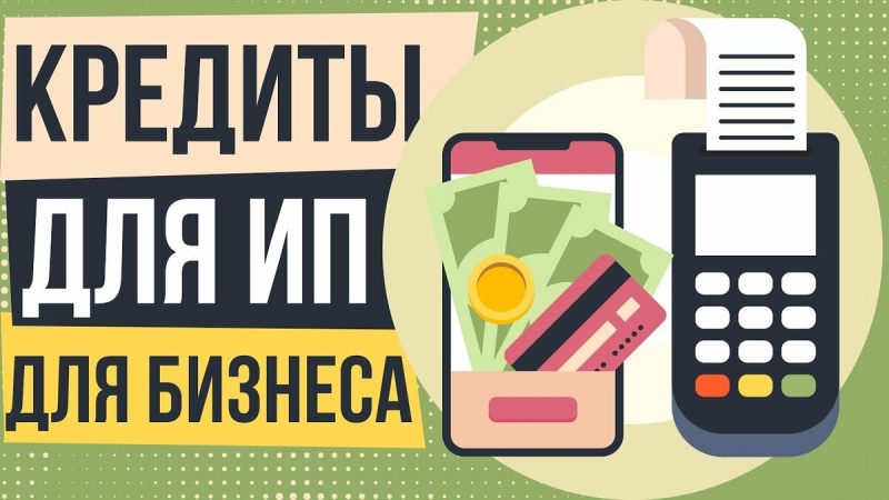 Кредиты для ИП без залога и поручителей за 1 день