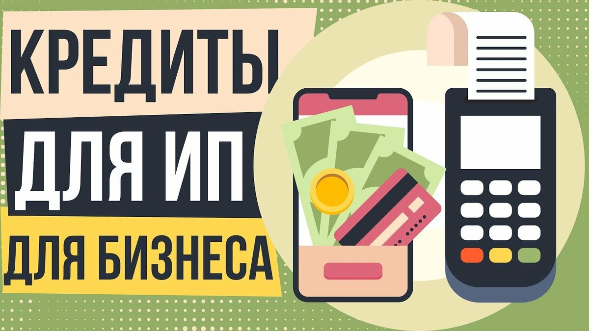 Кредиты для ИП без залога и поручителей за 1 день